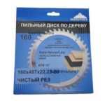 Пильный диск по дереву 160х48Тх22