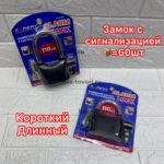 Замок с Сигнализацией (с контролькой) длинная дужка  1/60   4084