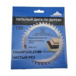 Пильный диск по дереву 150х48Тх22
