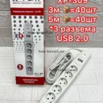 Удлинитель 220в  XPERT 309  USB  5м  1/40  1635