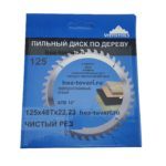 Пильный диск по дереву 125х48Тх22