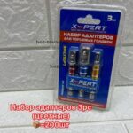 Набор адаптеров для торцвых головок  3в1 цветные (в шуруповерт)  1/200   5075