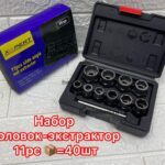 Набор головок-ЭКСТРАКТОР в кейсе - 11 пред. (8мм-19мм)  1/40  3232